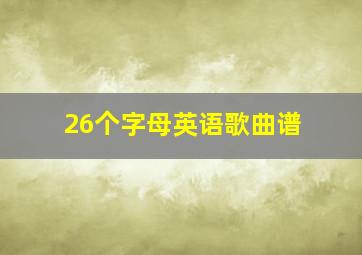 26个字母英语歌曲谱