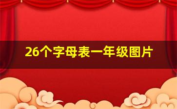 26个字母表一年级图片