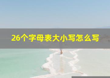 26个字母表大小写怎么写