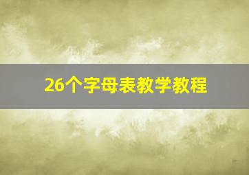 26个字母表教学教程