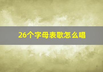 26个字母表歌怎么唱