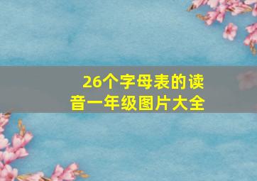 26个字母表的读音一年级图片大全