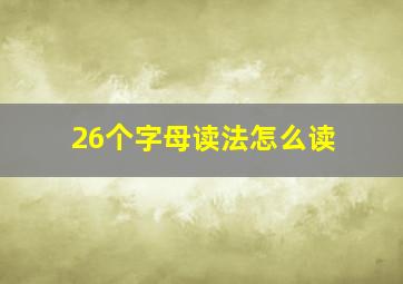 26个字母读法怎么读