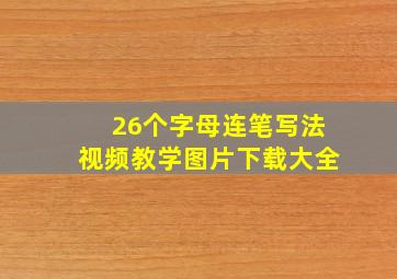 26个字母连笔写法视频教学图片下载大全