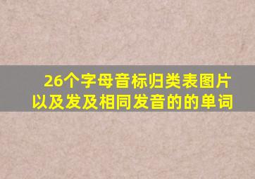 26个字母音标归类表图片以及发及相同发音的的单词