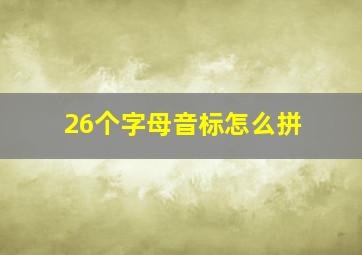 26个字母音标怎么拼