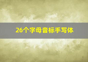 26个字母音标手写体