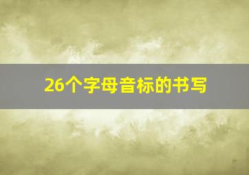 26个字母音标的书写