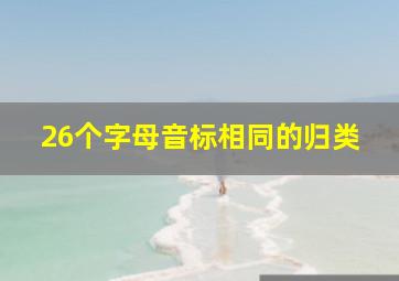 26个字母音标相同的归类