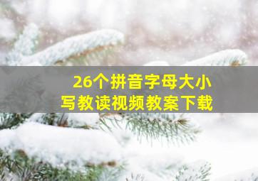 26个拼音字母大小写教读视频教案下载