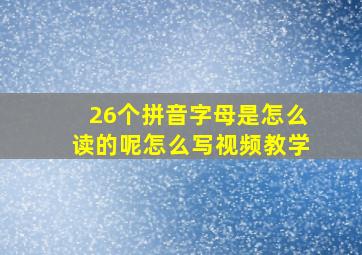 26个拼音字母是怎么读的呢怎么写视频教学