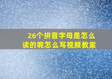 26个拼音字母是怎么读的呢怎么写视频教案