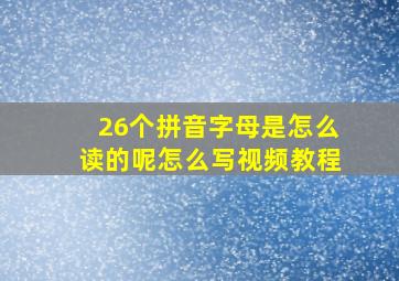 26个拼音字母是怎么读的呢怎么写视频教程