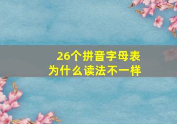 26个拼音字母表为什么读法不一样