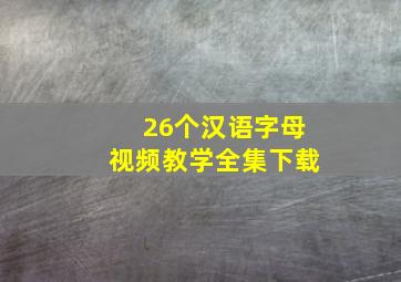 26个汉语字母视频教学全集下载