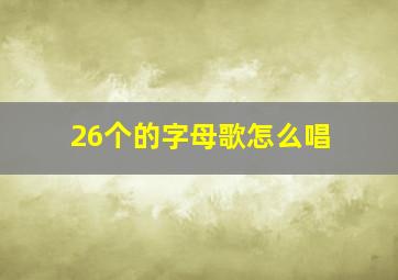 26个的字母歌怎么唱