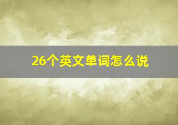 26个英文单词怎么说