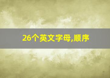 26个英文字母,顺序