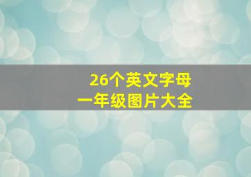 26个英文字母一年级图片大全