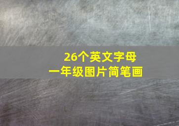 26个英文字母一年级图片简笔画