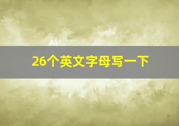 26个英文字母写一下