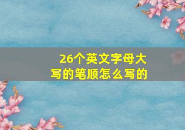 26个英文字母大写的笔顺怎么写的