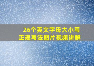 26个英文字母大小写正规写法图片视频讲解