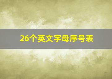 26个英文字母序号表