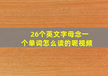 26个英文字母念一个单词怎么读的呢视频