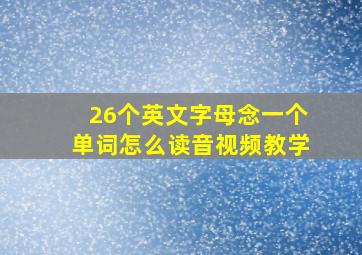 26个英文字母念一个单词怎么读音视频教学