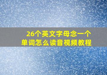 26个英文字母念一个单词怎么读音视频教程