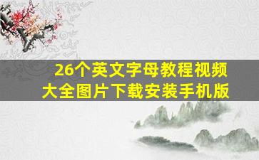 26个英文字母教程视频大全图片下载安装手机版