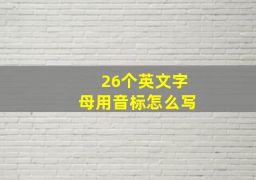 26个英文字母用音标怎么写