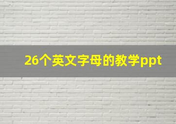 26个英文字母的教学ppt