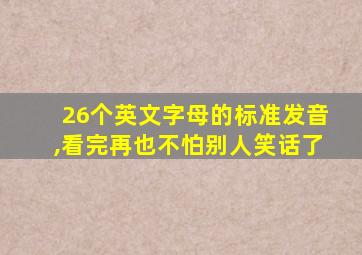 26个英文字母的标准发音,看完再也不怕别人笑话了