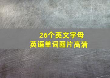 26个英文字母英语单词图片高清