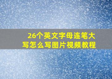 26个英文字母连笔大写怎么写图片视频教程