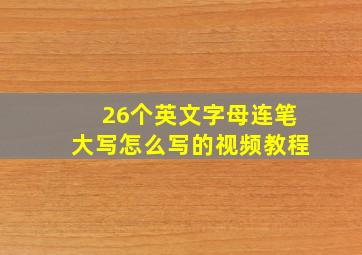 26个英文字母连笔大写怎么写的视频教程