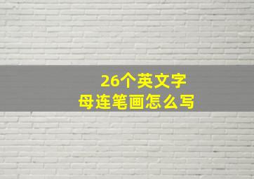 26个英文字母连笔画怎么写