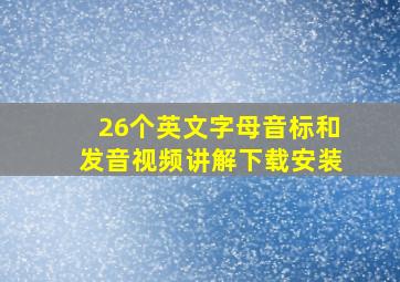 26个英文字母音标和发音视频讲解下载安装