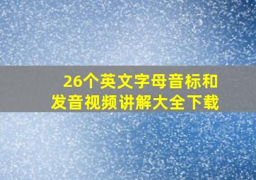 26个英文字母音标和发音视频讲解大全下载