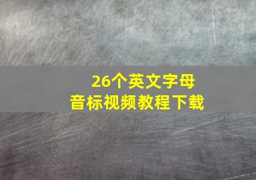 26个英文字母音标视频教程下载