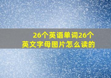 26个英语单词26个英文字母图片怎么读的