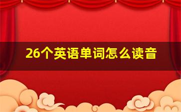 26个英语单词怎么读音