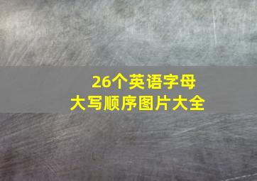 26个英语字母大写顺序图片大全