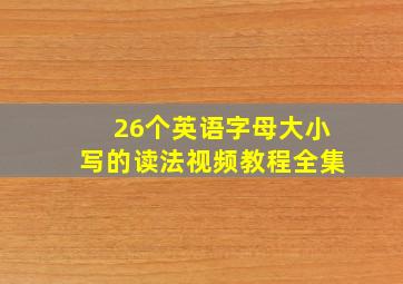 26个英语字母大小写的读法视频教程全集