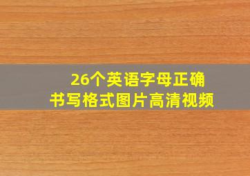 26个英语字母正确书写格式图片高清视频