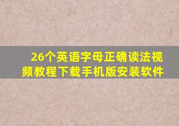 26个英语字母正确读法视频教程下载手机版安装软件