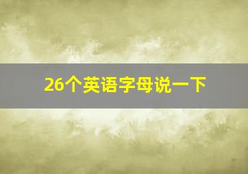 26个英语字母说一下