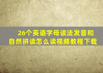 26个英语字母读法发音和自然拼读怎么读视频教程下载